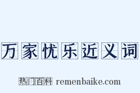 万家忧乐近义词是什么意思的图片